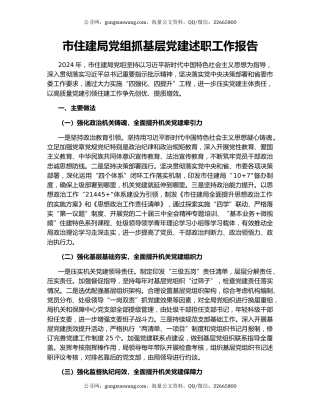 市住建局党组抓基层党建述职工作报告