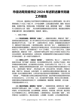 市信访局党组书记2024年述职述廉书党建工作报告