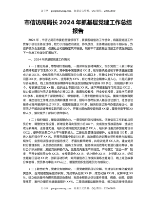 市信访局局长2024年抓基层党建工作总结报告