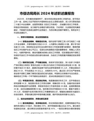 市信访局局长2024年述职述廉报告