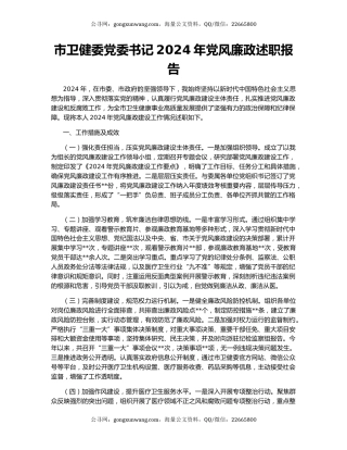 市卫健委党委书记2024年党风廉政述职报告