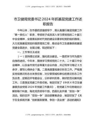 市卫健局党委书记2024年抓基层党建工作述职报告