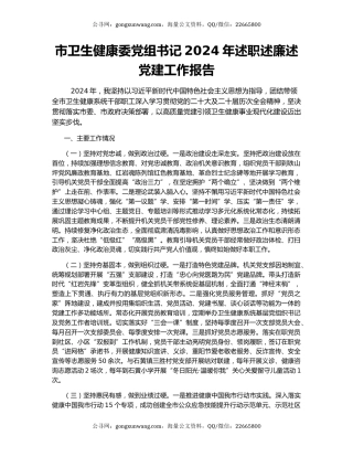 市卫生健康委党组书记2024年述职述廉述党建工作报告