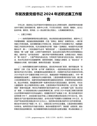 市发改委党组书记2024年述职述廉工作报告