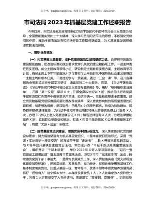 市司法局2023年抓基层党建工作述职报告
