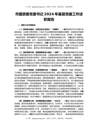 市国资委党委书记2024年基层党建工作述职报告