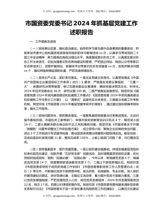 市国资委党委书记2024年抓基层党建工作述职报告