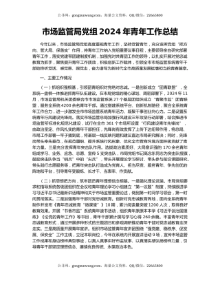 市场监管局党组2024年青年工作总结