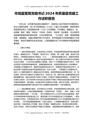 市场监管局党组书记2024年抓基层党建工作述职报告