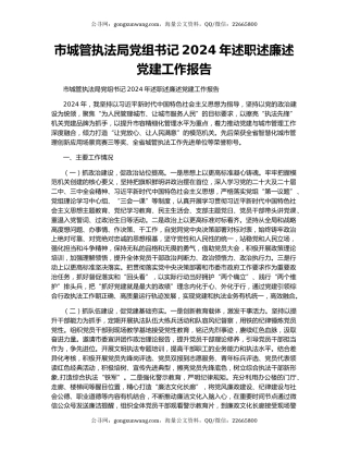 市城管执法局党组书记2024年述职述廉述党建工作报告