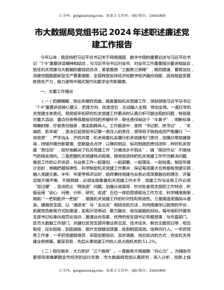 市大数据局党组书记2024年述职述廉述党建工作报告