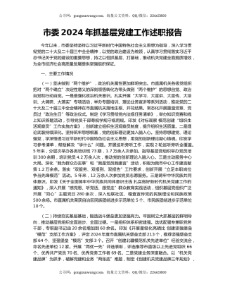 市委2024年抓基层党建工作述职报告