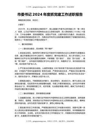 市委书记2024年度抓党建工作述职报告