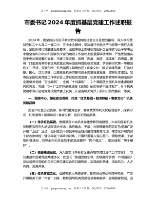 市委书记2024年度抓基层党建工作述职报告