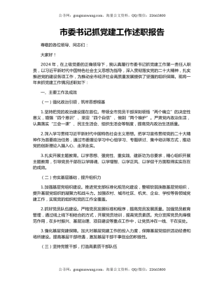 市委书记抓党建工作述职报告