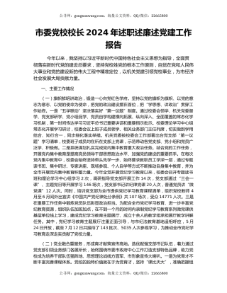 市委党校校长2024年述职述廉述党建工作报告
