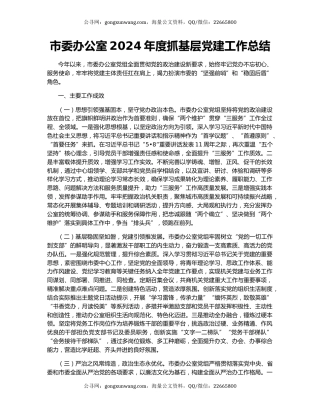 市委办公室2024年度抓基层党建工作总结