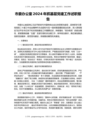 市委办公室2024年抓基层党建工作述职报告