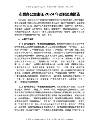 市委办公室主任2024年述职述廉报告