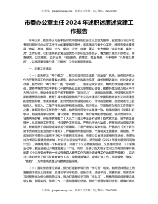市委办公室主任2024年述职述廉述党建工作报告