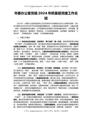 市委办公室党组2024年抓基层党建工作总结
