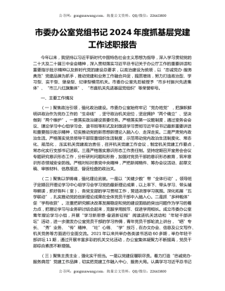 市委办公室党组书记2024年度抓基层党建工作述职报告