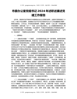 市委办公室党组书记2024年述职述廉述党建工作报告