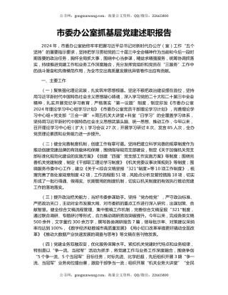 市委办公室抓基层党建述职报告