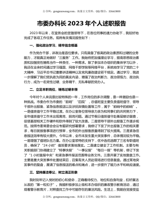 市委办科长2023年个人述职报告