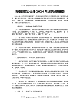 市委巡察办主任2024年述职述廉报告