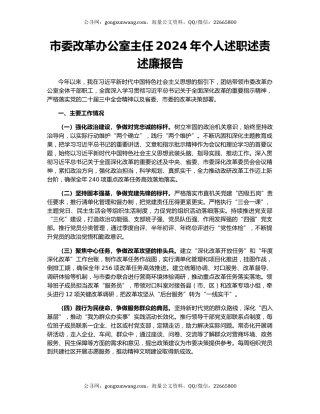 市委改革办公室主任2024年个人述职述责述廉报告