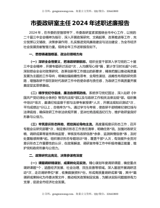 市委政研室主任2024年述职述廉报告