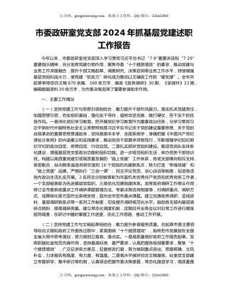 市委政研室党支部2024年抓基层党建述职工作报告