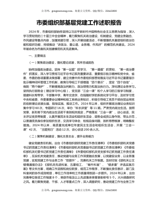 市委组织部基层党建工作述职报告