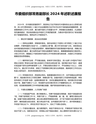 市委组织部常务副部长2024年述职述廉报告