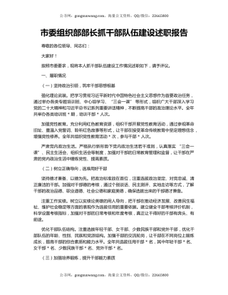 市委组织部部长抓干部队伍建设述职报告