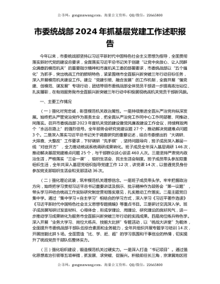 市委统战部2024年抓基层党建工作述职报告