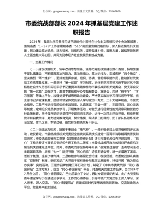 市委统战部部长2024年抓基层党建工作述职报告
