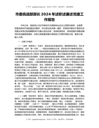 市委统战部部长2024年述职述廉述党建工作报告