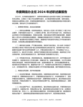 市委网信办主任2024年述职述廉报告