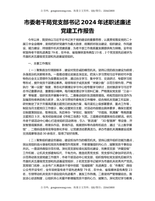 市委老干局党支部书记2024年述职述廉述党建工作报告