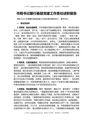 市局书记履行基层党建工作责任述职报告