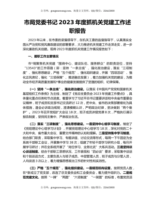 市局党委书记2023年度抓机关党建工作述职报告