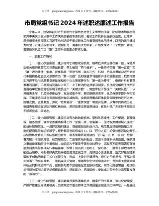 市局党组书记2024年述职述廉述工作报告