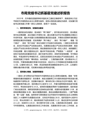 市局党组书记抓基层党建述职报告