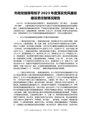 市局党组领导班子2023年度落实党风廉政建设责任制情况报告