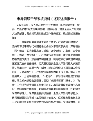 市局领导干部考核资料（述职述廉报告）