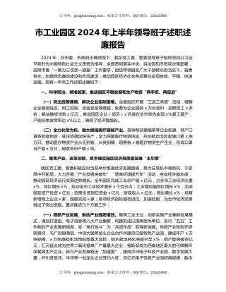 市工业园区2024年上半年领导班子述职述廉报告