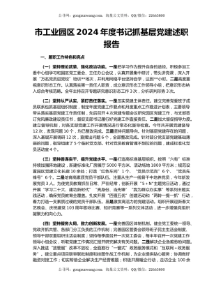 市工业园区2024年度书记抓基层党建述职报告