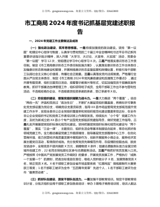 市工商局2024年度书记抓基层党建述职报告